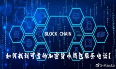 如何找到可靠的加密货币钱包服务电话