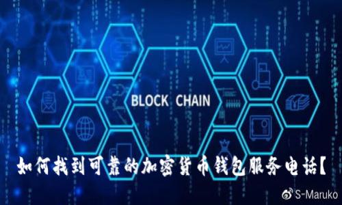 如何找到可靠的加密货币钱包服务电话？