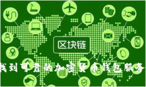 如何找到可靠的加密货币钱包服务电话？