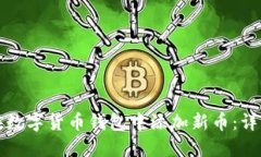 如何在数字货币钱包中添加新币：详细