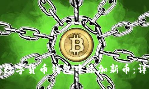 如何在数字货币钱包中添加新币：详细指南