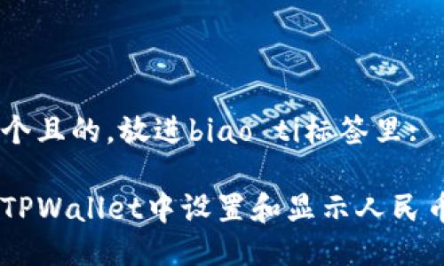 思考一个且的，放进biao ti标签里:

如何在TPWallet中设置和显示人民币（CNY）