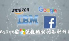 通过TPWallet安全便捷地访问各种网站的