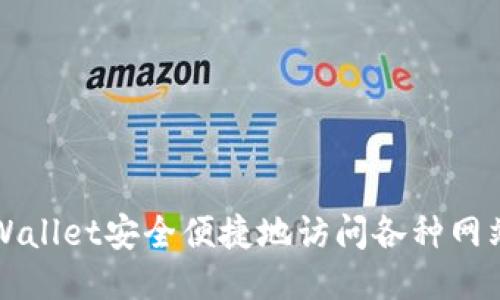 通过TPWallet安全便捷地访问各种网站的指南