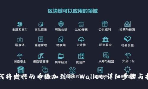 如何将发行的币添加到TP Wallet：详细步骤与指南
