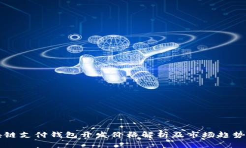 区块链支付钱包开发价格解析及市场趋势分析
