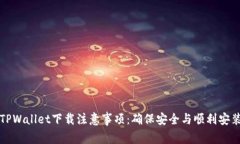TPWallet下载注意事项：确保安全与顺利