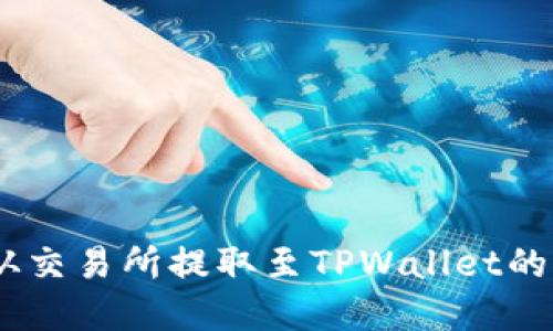 将USDT从交易所提取至TPWallet的完整指南