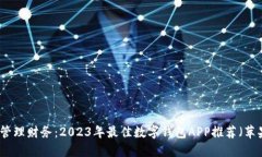 轻松管理财务：2023年最佳数字钱包A