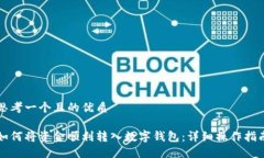 思考一个且的优质如何将资金顺利转入