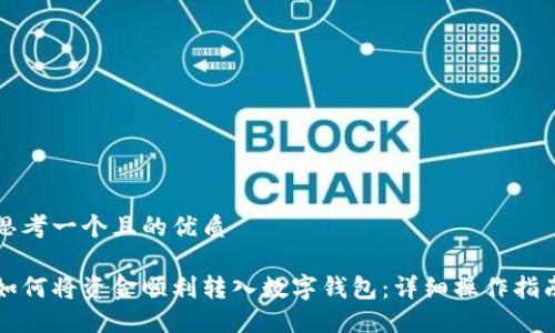 思考一个且的优质

如何将资金顺利转入数字钱包：详细操作指南