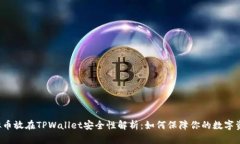 虚拟币放在TPWallet安全性解析：如何保