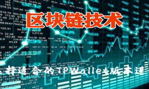 如何选择适合的TPWallet版本进行下载