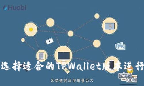 如何选择适合的TPWallet版本进行下载