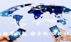 如何选择和使用蓝色数字钱包：安全性