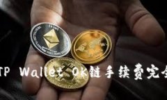 biao ti/biao ti : TP Wallet OK链手续费完全解