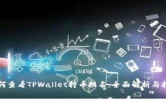 如何查看TPWallet持币排名：全面解析与