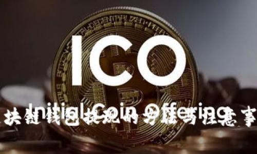 区块链钱包提现的方法与注意事项