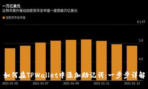 如何在TPWallet中添加助记词：一步步详解