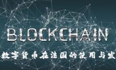 冷钱包数字货币在法国的使用与发展现