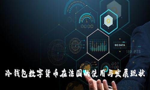 冷钱包数字货币在法国的使用与发展现状