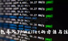火币钱包导入TPWallet的方法与注意事项