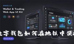 建行数字钱包如何在地铁中便捷使用