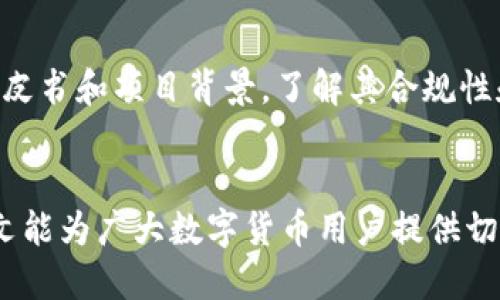 优质
  如何将TPWallet中的数字货币快速兑换为现金？ / 

相关关键词：
 guanjianci TPWallet, 数字货币, 现金兑换, 区块链金融 /guanjianci 

一、引言
随着区块链技术的持续发展，数字货币逐渐成为一种新的投资方式。TPWallet作为一款主流的数字货币钱包，支持多种数字资产的存储与管理。伴随数字货币的流行，很多用户在持有一定数量的数字货币后，常常会面临一个问题：这些币如何兑换成现金？本文将详细探讨如何将TPWallet中的数字货币快速兑换为现金，并提供一些实用的技巧和建议。

二、TPWallet简介
TPWallet是一款多功能的数字货币钱包，旨在为用户提供安全、便捷的资产管理体验。它不仅支持存储、交易数字货币，还提供了丰富的功能，如资产管理、代币兑换和跨链交易等。TPWallet支持多种主流币种，包括比特币、以太坊、TRON等，用户可以在钱包中自由管理，进行投资和交易。

三、数字货币如何兑换为现金？
从TPWallet中将数字货币兑换成现金，一般有两种途径：通过交易所和通过P2P（点对点）交易平台。

1. **通过交易所兑换**：用户可以将数字货币转移到支持法币交易的数字货币交易所，如币安、火币网等。在这些交易所中，用户可以选择将数字货币出售为法定货币（如人民币、美元等），然后将其提取到银行账户中。

2. **通过P2P交易**：许多平台提供直接面对面的交易服务，用户可以在TPWallet中找到买家，通过协商确定价格和交易方式，有些平台甚至支持非托管交易。用户可以根据自己的需求选择合适的支付方式，例如支付宝、微信、银行转账等，即时将数字货币换成现金。

四、如何将数字货币转移至交易所？
要将TPWallet中的数字货币转移至交易所，用户首先需要选择一个合适的交易平台。注册并完成身份验证后，用户可以在交易所找到相应的充值地址。在TPWallet中选择要转移的币种，点击“发送”按钮，将数字货币转到交易所的钱包地址中。交易完成后，可在交易所上进行卖出操作，建议用户根据市场行情选择合适的时机卖出，以最大限度地减少损失。

五、选择P2P交易时的注意事项
P2P交易相对直接，但用户需要注意安全问题。首先，选择信誉良好的交易平台，建议使用支持保留资金的托管服务。其次，在进行交易时，要与对方充分沟通，确定清楚的交易细节，例如价格、付款方式等。此外，交易后一定要确认款项已经到帐，再进行数字货币的释放，保护自己的资产安全。

六、如何避免数字货币交易过程中的风险？
数字货币价格波动剧烈，因此在交易时，用户需要对市场有一定的了解，控制好购入和出售的时机。此外，尽量避免在网络不安全的环境下进行交易，以防受到黑客攻击。在进行P2P交易时，选择有良好评价的交易方，并保持警惕，避免上当受骗。

七、总结
将TPWallet中的数字货币兑换为现金，虽然操作方法多样，但无论选择交易所还是P2P，用户都需要认真对待，确保资金安全。同时，通过不断观察市场动态，合理安排交易策略，可以有效减少风险，实现资产的稳步增值。

八、常见问题解答
接下来，我们还将回答几个与数字货币兑换相关的常见问题，以进一步帮助用户理解。

1. TPWallet是否支持所有类型的数字货币兑换？
TPWallet支持多种主流数字货币，但并不是所有币种均能直接在交易所或P2P平台上兑换。用户应根据交易平台的支持情况，选择对应的币种进行交易。在选择交易所之前，可以查阅相关的币种列表。

2. 数字货币交易的手续费如何计算？
大部分交易所在进行交易时，会收取一定的手续费，这个手续费通常是按交易金额的一定比例来计算。不同的平台手续费差异较大，用户在选择平台时可以比较它们的手续费，以选择更具性价比的交易所。建议在交易之前预估相关费用，以便做出合理的规划。

3. 如何判断P2P交易对手的信用？
P2P平台通常会提供交易对手的信誉评分，用户可以通过查看其交易历史和评价来判断其信用等级。选择信誉较高的对手进行交易，可以在很大程度上降低风险。用户也可以在交易时主动提问，了解对方的交易经验和态度。

4. 哪些因素会影响数字货币的交易价格？
数字货币价格受多种因素的影响，包括市场供需、国际政策、技术发展、市场谣言以及投资者心理等。用户在交易时应充分考虑这些因素，并实时关注市场动态，避免因信息滞后导致损失。

5. 在进行数字货币交易时，如何保护自己的隐私？
用户在进行数字货币交易时，应尽量使用匿名钱包，避免与个人身份信息绑定。此外，在P2P交易时，尽量选择不需要实名的信息交流平台，减少个人信息泄露的风险。同时，使用区块链技术的数字货币交易，其所有交易记录虽公开，但交易者身份维护相对匿名，为保护隐私提供了基础。

6. 如何确保购买的数字货币是合法的？
用户在进行数字货币购买时，必须选择合法合规的交易平台，确保这些平台在相关国家和地区拥有合法的运营资质。同时，在购买之前，用户可以查阅该币种的白皮书和项目背景，了解其合规性和法律风险，确保尽可能避免法律纠纷。

结语
通过以上分析，可以看到，将TPWallet中的数字货币兑换为现金并非难事，但用户必须具备足够的市场知识并保持警惕，以降低操作风险，确保资金安全。希望本文能为广大数字货币用户提供切实可行的参考和帮助。