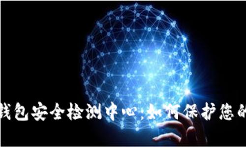 数字货币钱包安全检测中心：如何保护您的加密资产
