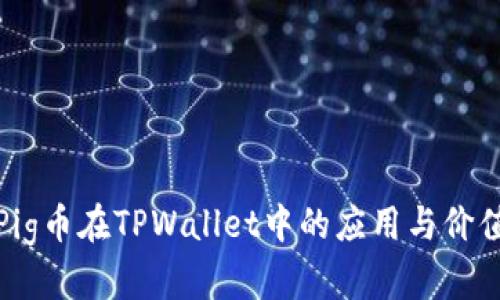 抹茶Pig币在TPWallet中的应用与价值解析