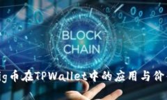 抹茶Pig币在TPWallet中的应用与价值解析