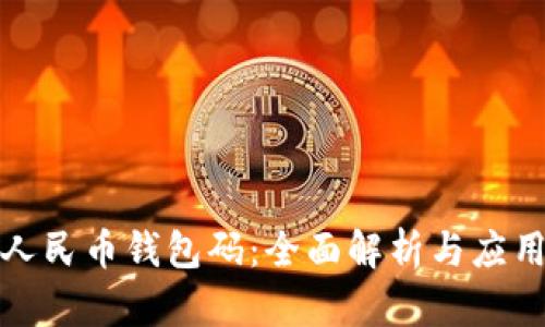 数字人民币钱包码：全面解析与应用前景