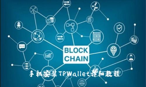 手机安装TPWallet详细教程