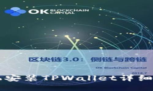 手机安装TPWallet详细教程