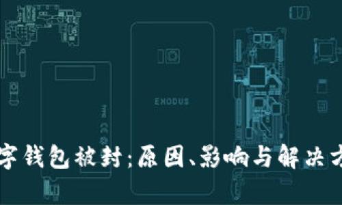 邮政数字钱包被封：原因、影响与解决方案解析