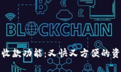 数字钱包的收款功能：又快又方便的资