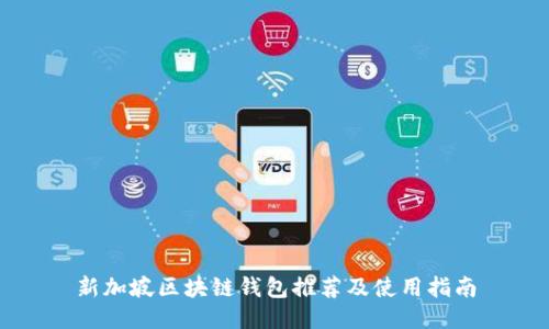 新加坡区块链钱包推荐及使用指南