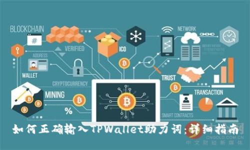 如何正确输入TPWallet助力词：详细指南