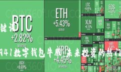 和关键词300941数字钱包牛股：未来投资