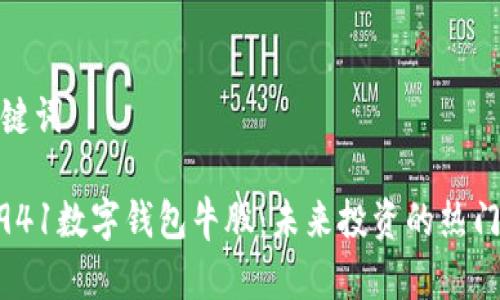 和关键词

300941数字钱包牛股：未来投资的热门选择