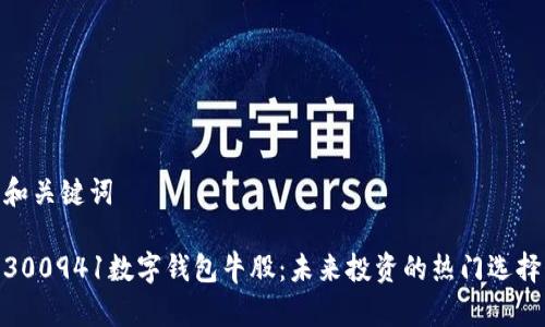 和关键词

300941数字钱包牛股：未来投资的热门选择