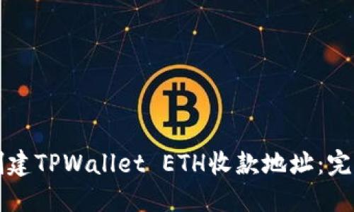 如何创建TPWallet ETH收款地址：完整指南
