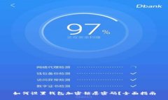 如何设置钱包加密锁屏密码？全面指南