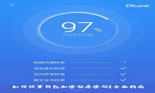 如何设置钱包加密锁屏密码？全面指南