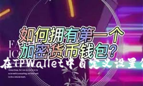 如何在TPWallet中自定义设置代币？
