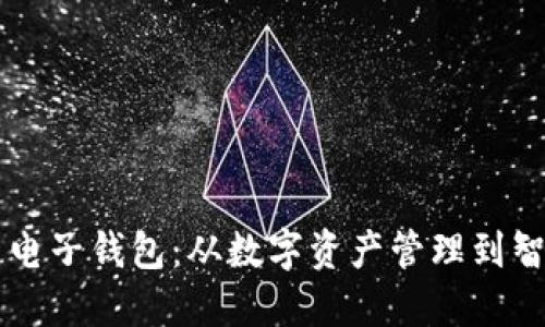 中行区块链电子钱包：从数字资产管理到智能合约应用