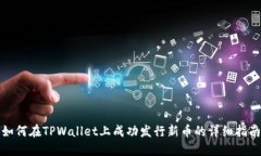 如何在TPWallet上成功发行新币的详细指