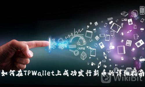 如何在TPWallet上成功发行新币的详细指南