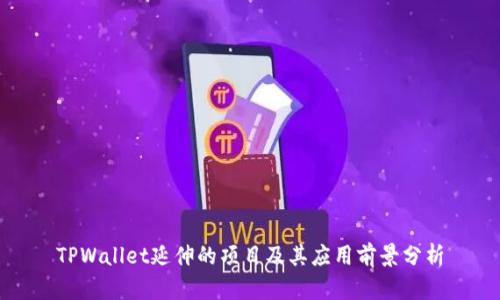 TPWallet延伸的项目及其应用前景分析