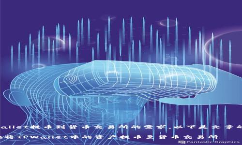 为满足您对tpwallet提币到货币交易所的需求，以下是文章的和关键词设置：

如何安全有效地将TPWallet中的资产提币至货币交易所